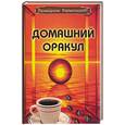 russische bücher: Поленова - Домашний оракул