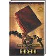 russische bücher: Хансон - Секреты утерянной Библии