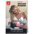 russische bücher: Лоза - Женская модель эффективного очарования