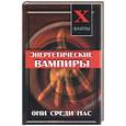 russische bücher: Ларина - Энергетические вампиры: они среди нас