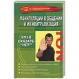 russische bücher: Осипова - Манипуляции в общении и их нейтрализация. Умей сказать "нет!"