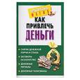 russische bücher: Нимбрук - Как привлечь деньги
