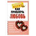 russische bücher: Нимбрук Л. - Как привлечь любовь