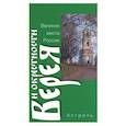 russische bücher: Ракитин - Верея и окрестности
