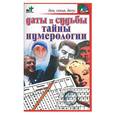 russische bücher: Панкратов - Даты и судьбы. Тайны нумерологии