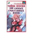 russische bücher: Доброва - Тайна имени. 100 самых счастливых имен