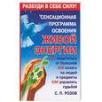 russische bücher: Розов - Сенсационная программа освоения живой энергии