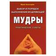 russische bücher: Золотарев - Выбор и порядок выполнения исцеляющей мудры. Практические советы