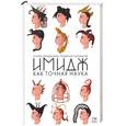 russische bücher: Кондратьева, Саламатов - Имидж как точная наука