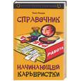 russische bücher: Лищук - Справочник начинающей карьеристки