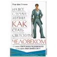 russische bücher: Утманн Й - На все случаи жизни: Как стать светским человеком