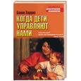 russische bücher: Харрис Б - Когда дети управляют нами
