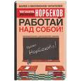 russische bücher: Норбеков М - Работай над собой!
