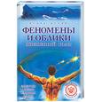 russische bücher: Исаев И - Феномены и облики жизненной силы