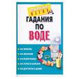 russische bücher:  - Гадания по воде
