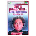 russische bücher: Лагутина Т - Дата рождения - ключ к пониманию человека