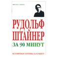 russische bücher: Спаров В. - Рудольф Штайнер за 90 минут