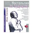 russische bücher: Сегела Ж, Лебедева Т - Ностальгия по будущему