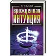 russische bücher: Тибодо Л - Врожденная интуиция