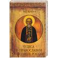 russische bücher: Артемов В - Чудеса в православии и будущее России