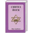 russische bücher: Ауробиндо Ш - Синтез йоги