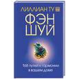 russische bücher: Ту Л - Фэн-шуй. 168 путей к гармонии в вашем доме