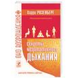 russische bücher: Розенберг Л - Секреты медитативного дыхания