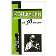 russische bücher: Маслов А. - Конфуций за 30 минут