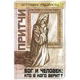 russische bücher: Якушев - Притчи. Бог и человек: кто в кого верит?