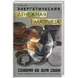 russische bücher: Лоза И. - Энергетическая "Денежная матрица": создай ее для себя