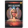 russische bücher: Домбровски Т. - Сила желаний. Как идеи, представления и мысли воплощаются в реальность