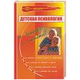 russische bücher: Кузин М. - Детская психология в вопросах и ответах
