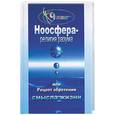 russische bücher: Васютин А. - Ноосфера - религия разума, или Рецепт обретения смысла жизни