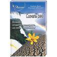 russische bücher: Вульф Б. - Сигналы рака. Возьми ответственность на себя - и победи!