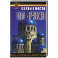 russische bücher: Крайнова Е. - Святые места на Руси