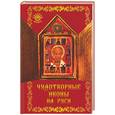 russische bücher: Гришечкин Н. - Чудотворные иконы на Руси