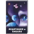russische bücher: Каплан Э. - Медитация и Библия
