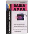 russische bücher: Бубличенко М. - Ваша аура - путь к духовному совершенству
