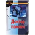 russische bücher: Мэйсон Д. - Доктор памяти: забавные и простые методики для улучшения памяти