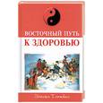 russische bücher: Танака Э. - Восточный путь к здоровью