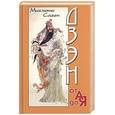 russische bücher: Саген М. - Дзэн от А до Я