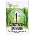 russische bücher: Зорина Н. - Властелин времени: технология разумной жизни