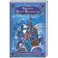 russische bücher: Зелл-Рэйвенхарт О. - Высшая школа Волшебства: сдаем экзамены по магии