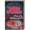 russische bücher: Путенхин В. - Тайны Аркаима. Наследие древних ариев