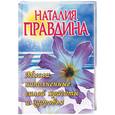 russische bücher: Правдина Н. - Мысли, наполненные силой красоты и здоровья