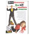 russische bücher: Еникеева Д. - Все мы немного с приветом