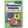 russische bücher: Егидес А. - Лабиринты общения, или Как ладить с людьми