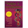 russische bücher: Мамфорд Дж. - Чакры и кундалини