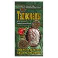 russische bücher:  - Талисманы