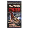 russische bücher:  - Славянские суеверия